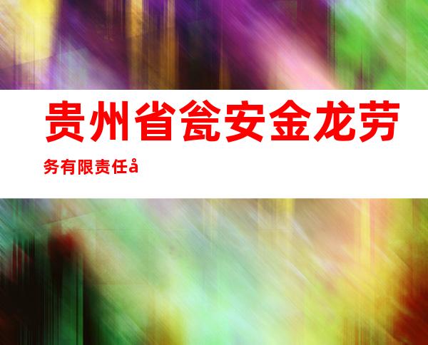 贵州省瓮安金龙劳务有限责任公司